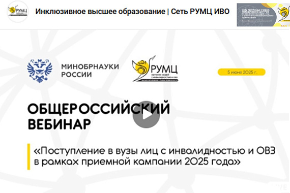 Вебинар для абитуриентов с инвалидностью и ОВЗ
